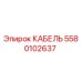 5580102637 КАБЕЛЬ Epiroc