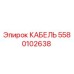 Кабель Epiroc артикул 5580102638 для горнодобывающей техники