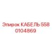 Кабель Epiroc артикул 5580104869 для горнодобывающей техники