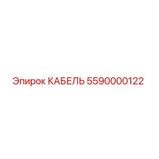 Кабель Epiroc артикул 5590000122 для горнодобывающей техники