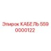 Кабель Epiroc артикул 5590000122 для горнодобывающей техники