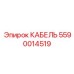 5590014519 КАБЕЛЬ Epiroc