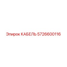 5726600116 КАБЕЛЬ Epiroc