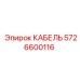 5726600116 КАБЕЛЬ Epiroc