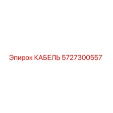 5727300557 КАБЕЛЬ Epiroc