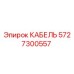 5727300557 КАБЕЛЬ Epiroc