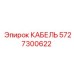 5727300622 КАБЕЛЬ Epiroc