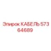 57364689 КАБЕЛЬ Epiroc