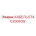5740250936 КАБЕЛЬ Epiroc