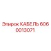 Кабель Epiroc 6060013071 - оригинальная запчасть для буровых машин