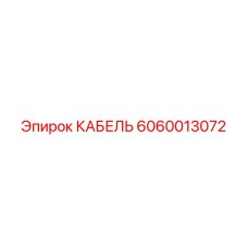 Кабель Epiroc 6060013072 - надежное решение для буровых операций