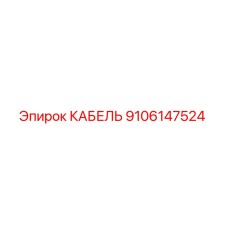 9106147524 КАБЕЛЬ Epiroc