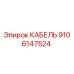 9106147524 КАБЕЛЬ Epiroc