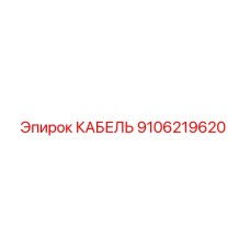 9106219620 КАБЕЛЬ Epiroc