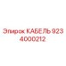 9234000212 КАБЕЛЬ Epiroc