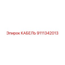 9111342013 Cable Epiroc