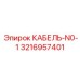 3216957401 КАБЕЛЬ-N0-1 Epiroc