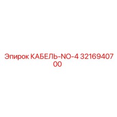 3216940700 КАБЕЛЬ-NO-4 Epiroc
