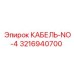 3216940700 КАБЕЛЬ-NO-4 Epiroc
