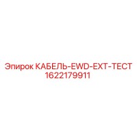 1622179911 КАБЕЛЬ-EWD-EXT-ТЕСТ Epiroc