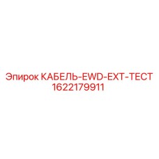 Фото кабеля диагностического Epiroc 1622179911