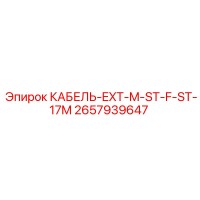 2657939647 КАБЕЛЬ-EXT-M-ST-F-ST-17M Epiroc