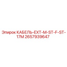 2657939647 КАБЕЛЬ-EXT-M-ST-F-ST-17M Epiroc