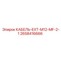 2658416666 КАБЕЛЬ-EXT-M12-MF-2-1 Epiroc
