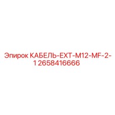 2658416666 КАБЕЛЬ-EXT-M12-MF-2-1 Epiroc