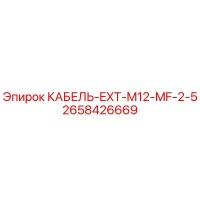 2658426669 КАБЕЛЬ-EXT-M12-MF-2-5 Epiroc