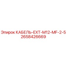 2658426669 КАБЕЛЬ-EXT-M12-MF-2-5 Epiroc
