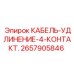 Удлинительный кабель для гидравлических систем Epiroc
