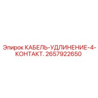 2657922650 КАБЕЛЬ-УДЛИНЕНИЕ-4-КОНТАКТ. Epiroc