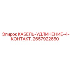 2657922650 КАБЕЛЬ-УДЛИНЕНИЕ-4-КОНТАКТ. Epiroc