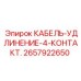 Удлинительный кабель с 4 контактами Epiroc для буровых установок, артикул 2657922650