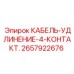 Удлинительный кабель с 4 контактами Epiroc для буровых станков, артикул 2657922676
