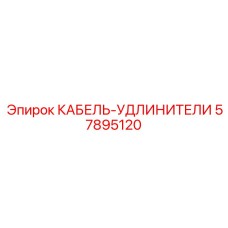 57895120 КАБЕЛЬ-УДЛИНИТЕЛИ Epiroc