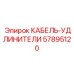 57895120 КАБЕЛЬ-УДЛИНИТЕЛИ Epiroc