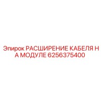 6256375400 РАСШИРЕНИЕ КАБЕЛЯ НА МОДУЛЕ Epiroc
