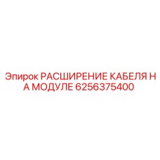 Оригинальный модуль расширения кабеля Epiroc артикул 6256375400
