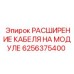 Оригинальный модуль расширения кабеля Epiroc артикул 6256375400