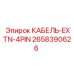 2658390626 КАБЕЛЬ-EXTN-4PIN Epiroc
