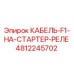 4812245702 КАБЕЛЬ-F1-НА-СТАРТЕР-РЕЛЕ Epiroc