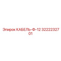 3222232701 КАБЕЛЬ-Ф-12 Epiroc