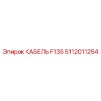 5112011254 Cable F135 Epiroc