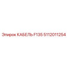 5112011254 Cable F135 Epiroc