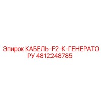 4812248785 КАБЕЛЬ-F2-К-ГЕНЕРАТОРУ Epiroc