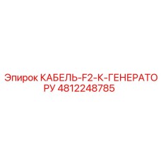 4812248785 КАБЕЛЬ-F2-К-ГЕНЕРАТОРУ Epiroc