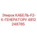 4812248785 КАБЕЛЬ-F2-К-ГЕНЕРАТОРУ Epiroc