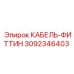 3092346403 КАБЕЛЬ-ФИТТИН Epiroc